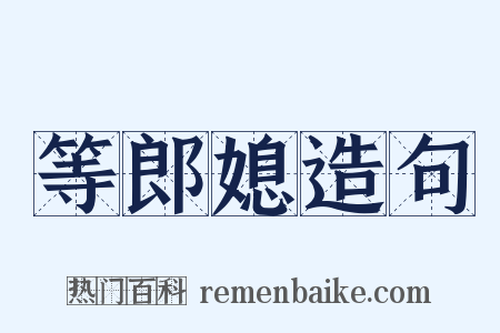 等郎媳造句是什么意思的图片
